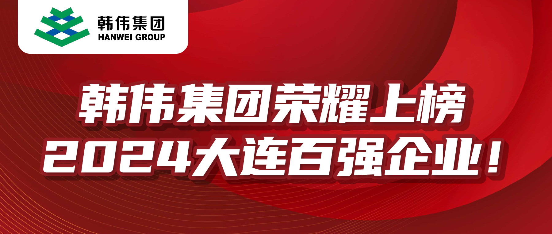 2024大連百強企業榜單發布，韓偉集團榮耀上榜！